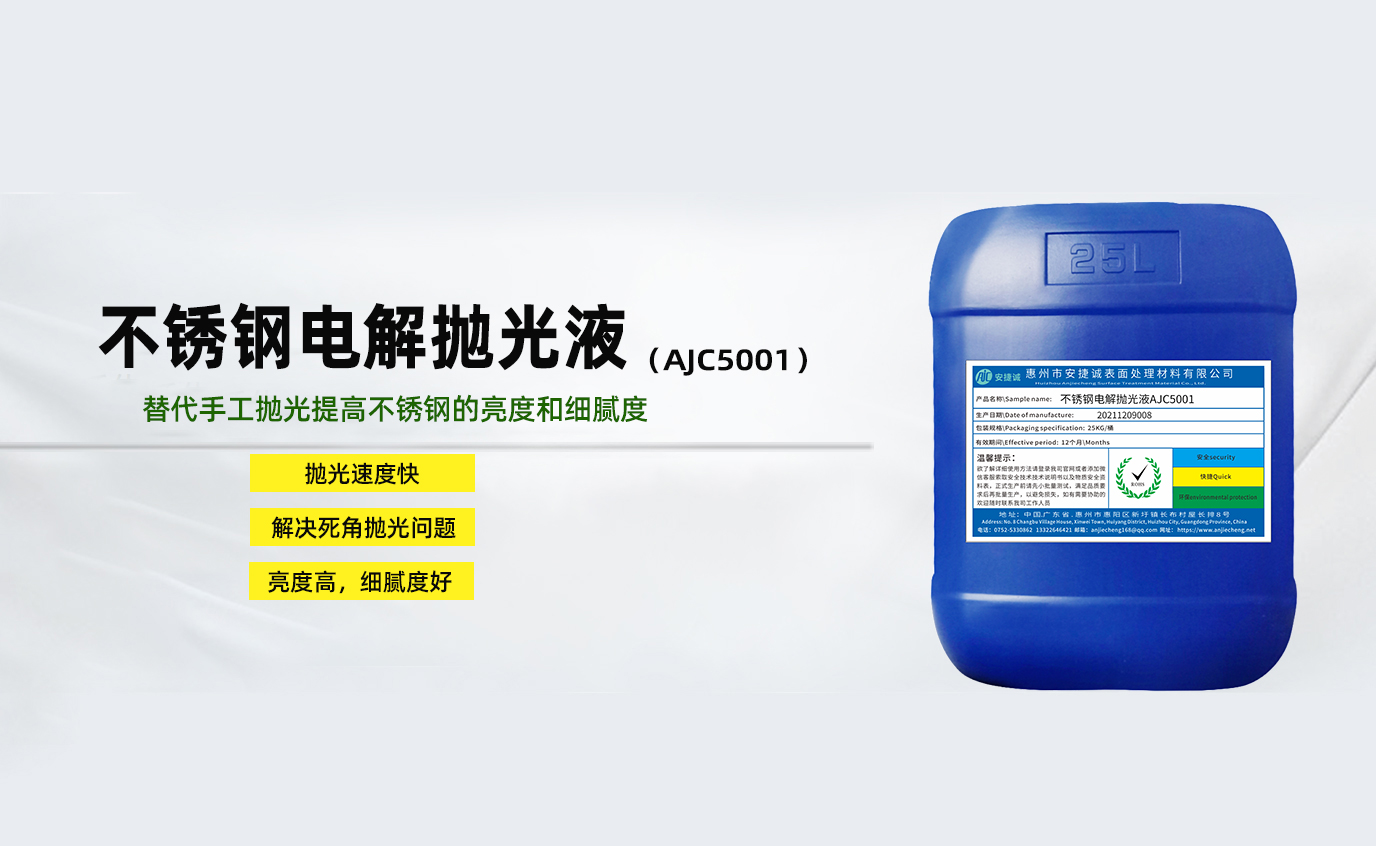 安捷誠(chéng)不銹鋼電解拋光液AJC5001