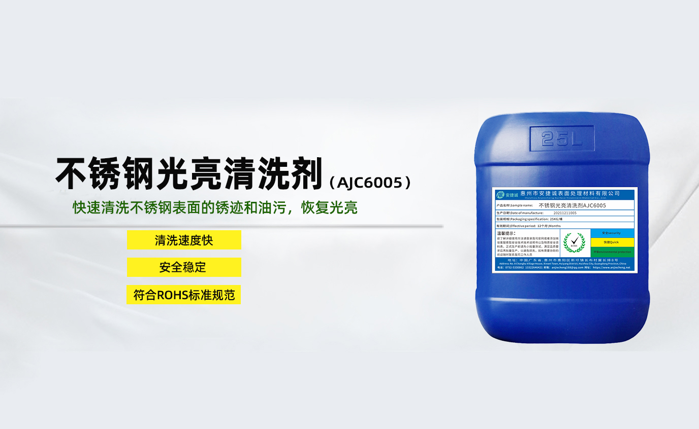 安捷誠(chéng)不銹鋼光亮清洗劑AJC6005