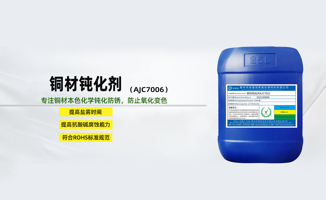 安捷誠(chéng)銅材鈍化劑AJC7006
