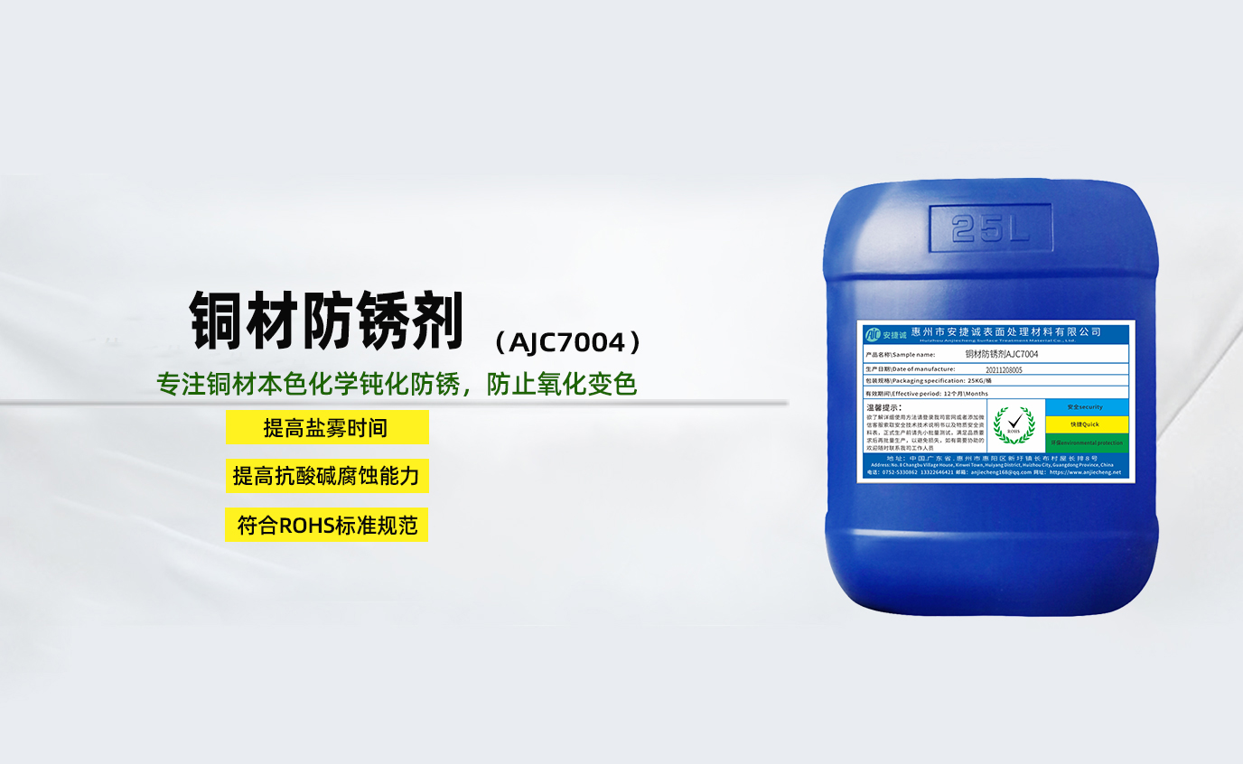 安捷誠(chéng)銅材防銹劑AJC7004