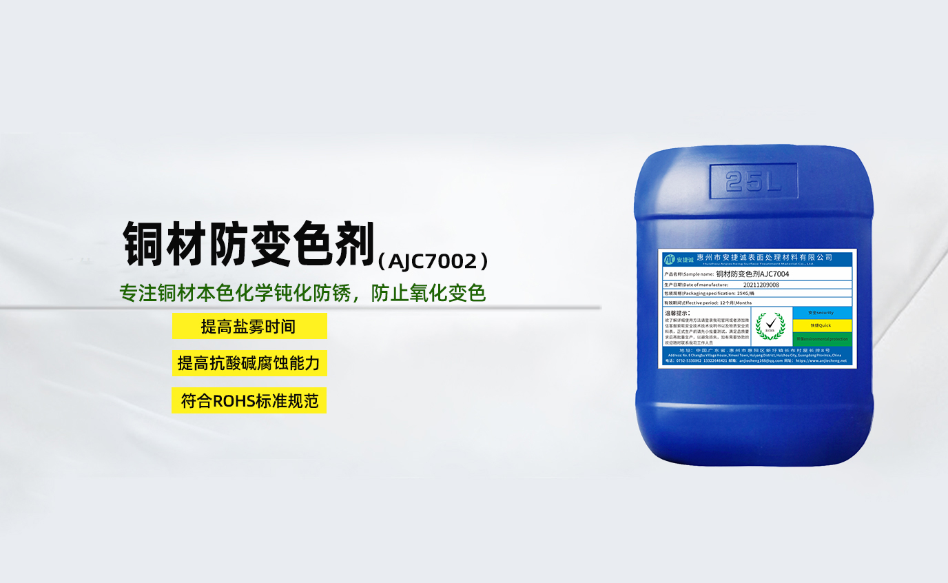 安捷誠銅材防變色劑AJC7002