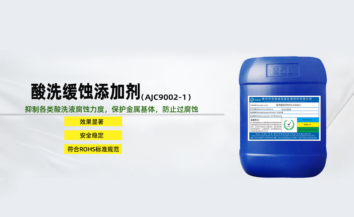 安捷誠(chéng)酸洗緩蝕添加劑AJC9002-1