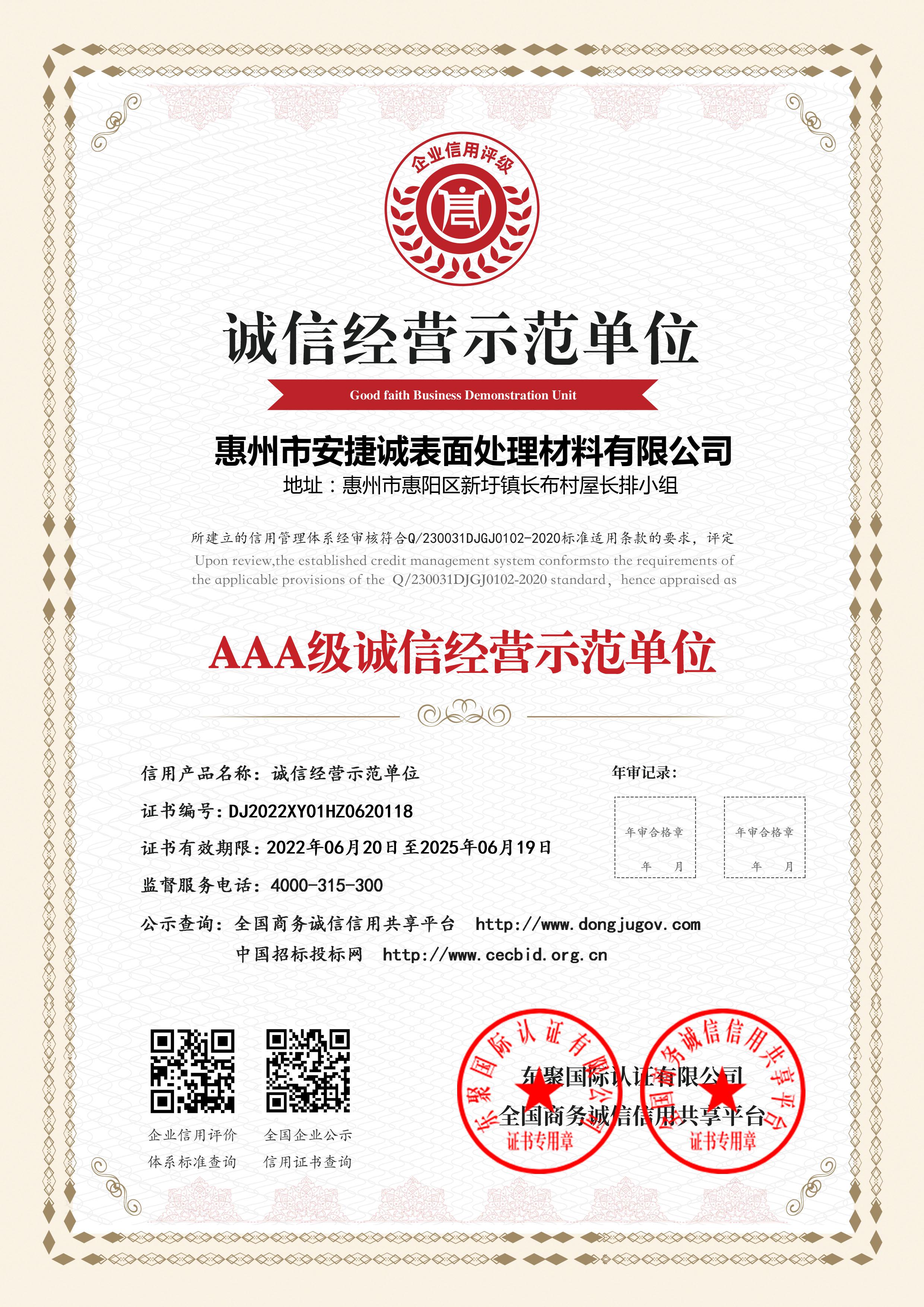 AAA級(jí)誠(chéng)信經(jīng)營(yíng)示范單位安捷誠(chéng)