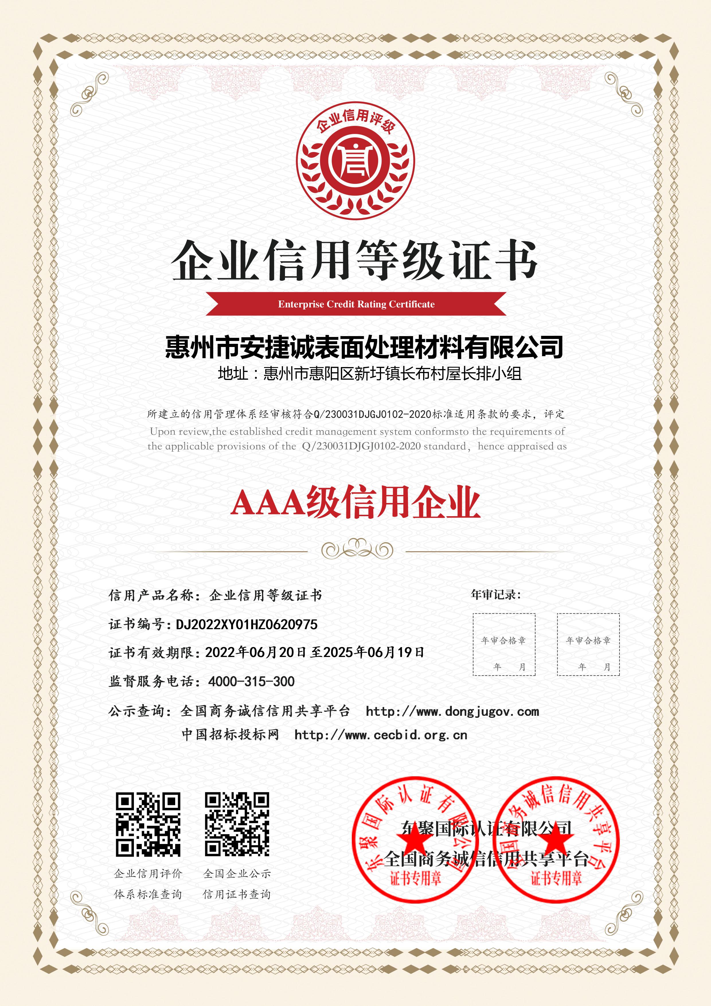 AAA級信用企業(yè)等級證書