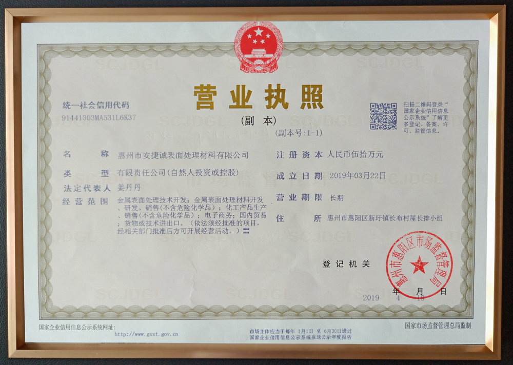 安捷誠企業(yè)法人營業(yè)執(zhí)照